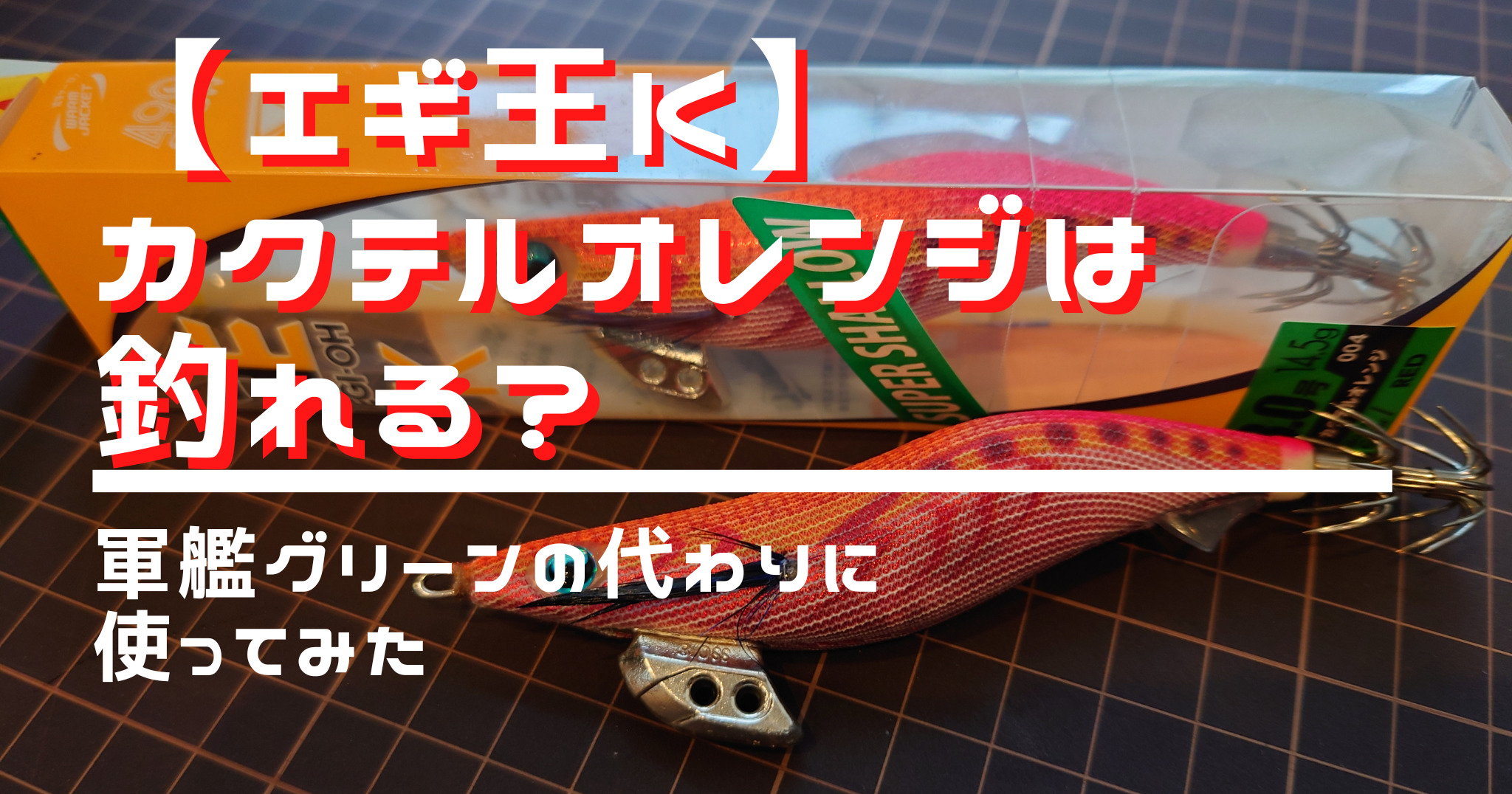 エギ王K】人気カラー”カクテルオレンジ”は釣れる？実際に使ってみた